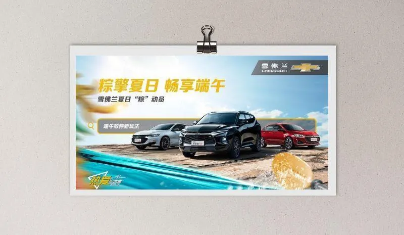 雪佛兰夏季端午汽车海报图片(9448x5303)psd模版下载