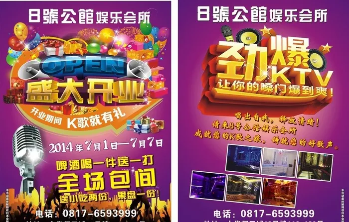 劲爆KTV盛大开业图片cdr矢量模版下载