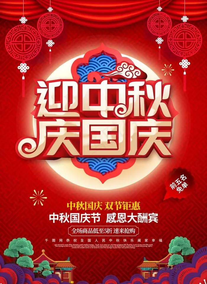 迎中秋庆国庆图片psd模版下载
