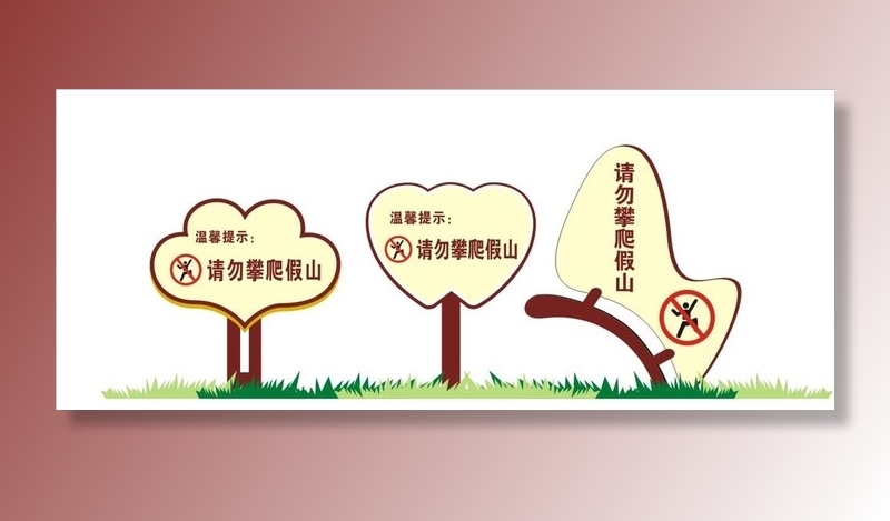 禁止攀爬假山图片cdr矢量模版下载