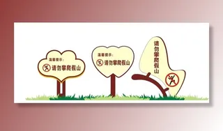 禁止攀爬假山图片