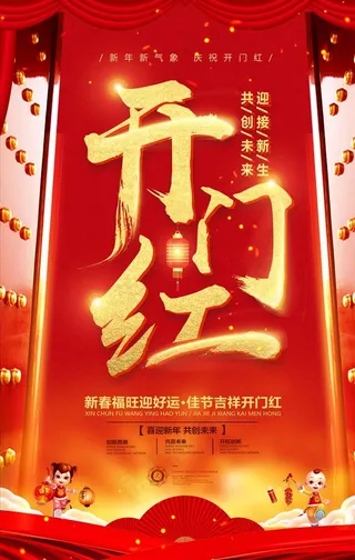 中国风喜庆开门红2018海报图片