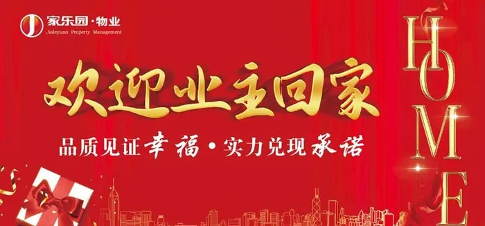 欢迎业主回家图片(11393x5669)psd模版下载