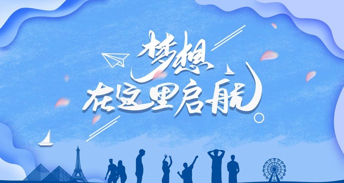梦想在这里启航图片(5669x3189)psd模版下载