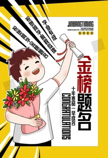 金榜题名图片