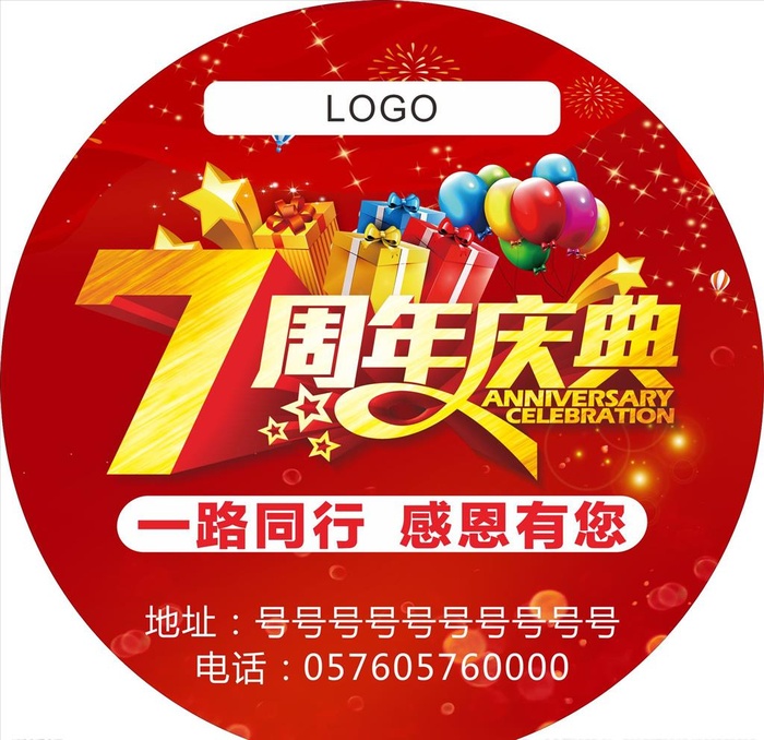 7周年庆 一路同行 感恩有您图片cdr矢量模版下载