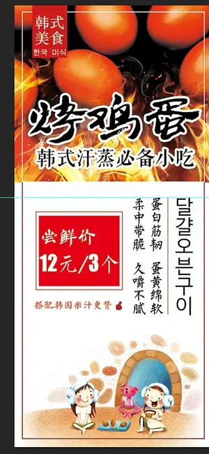 烤鸡蛋展架图片