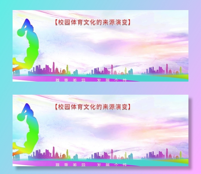 体育文化图片(4724x2067)psd模版下载