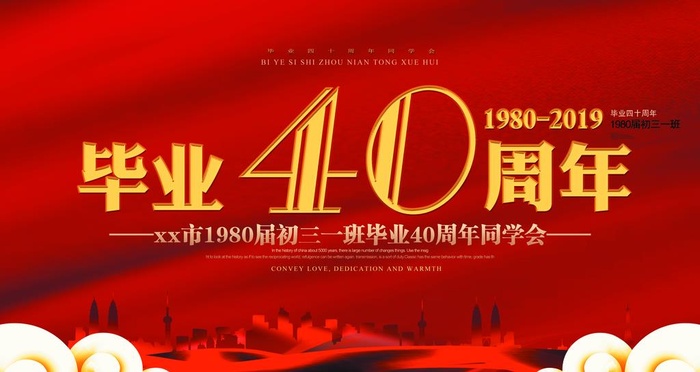 毕业40周年背景图片