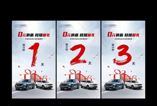 汽车倒计时图片