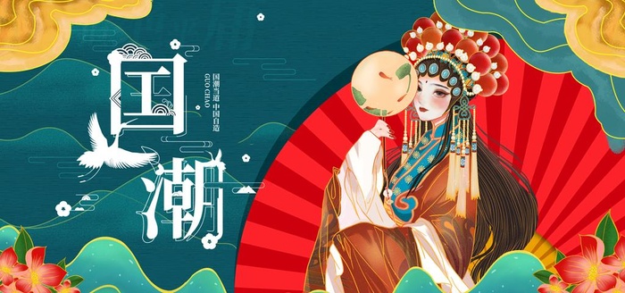 国潮 图片(3543x1772)psd模版下载