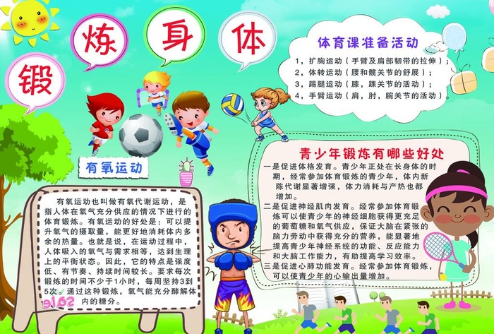 体育锻炼小报图片(4961x3508)psd模版下载