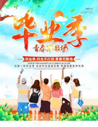 毕业季海报图片