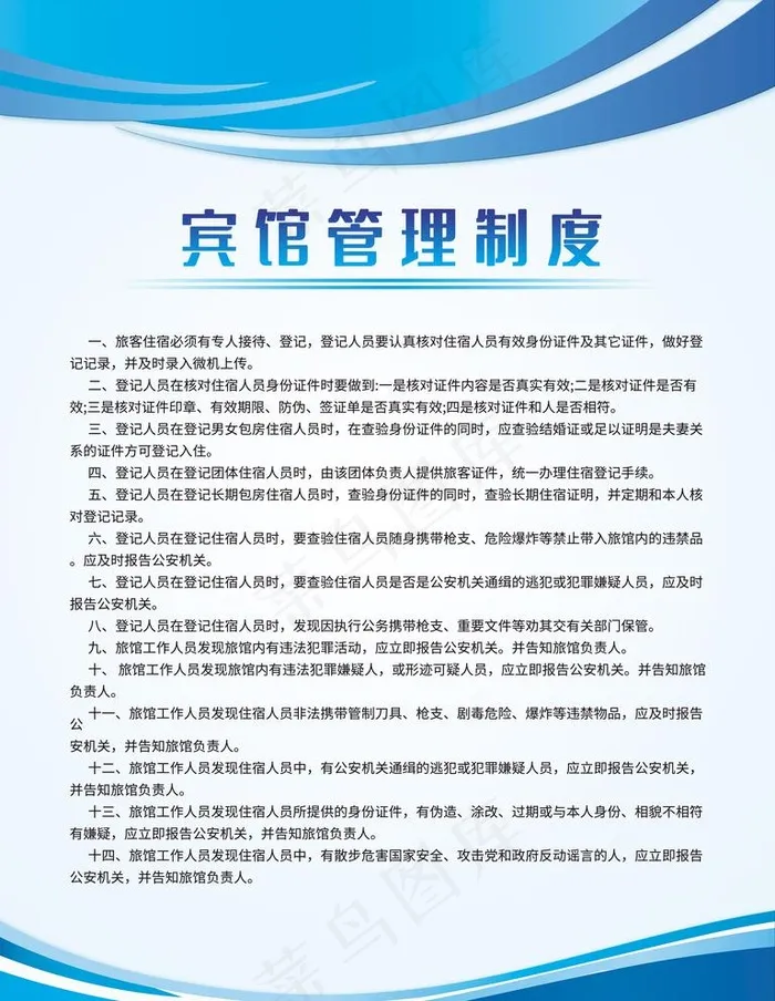 宾馆管理制度图片psd模版下载