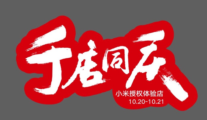 2018小米千店同庆手举牌图片eps,ai矢量模版下载