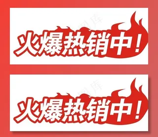 火爆热销中图片
