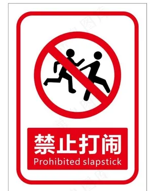 矢量禁止打闹图片