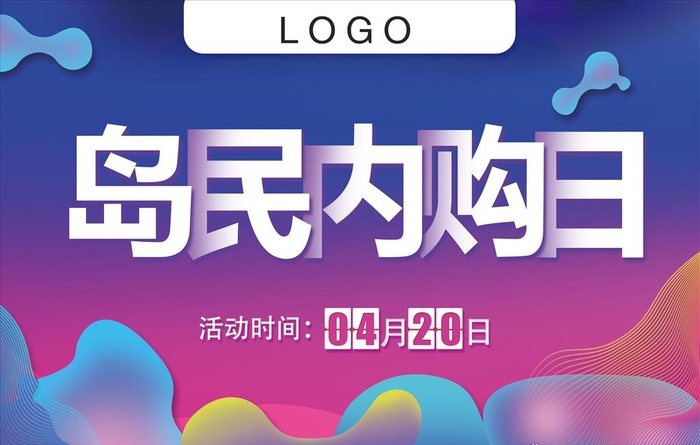 内购会图片(3543x2362)psd模版下载