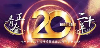 建校20周年背景图片