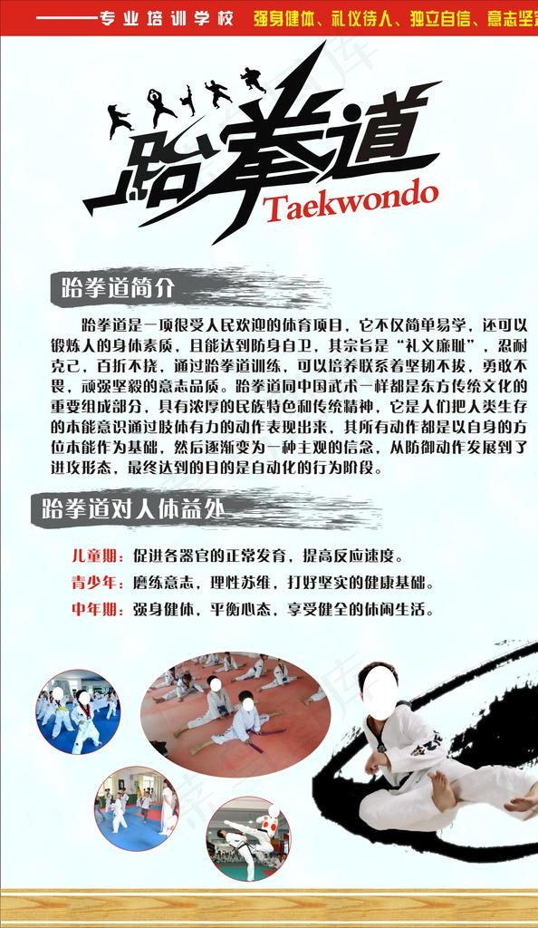 跆拳道简介海报图片cdr矢量模版下载