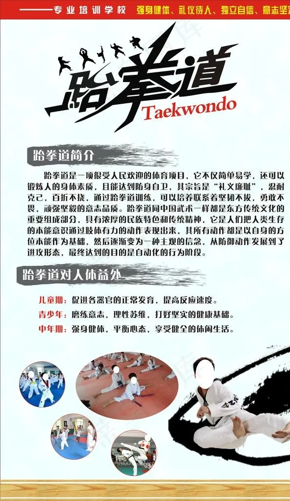 跆拳道简介海报图片cdr矢量模版下载