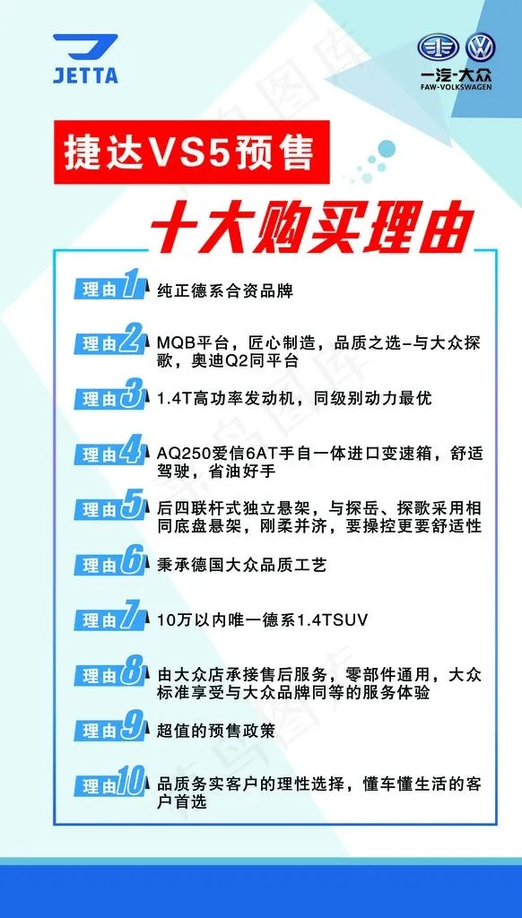 捷达VS5 购买十大理由图片psd模版下载