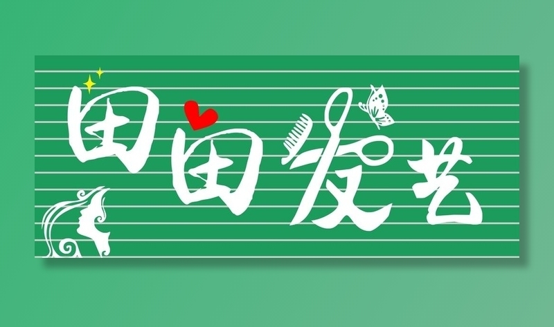 田田 美发图片cdr矢量模版下载