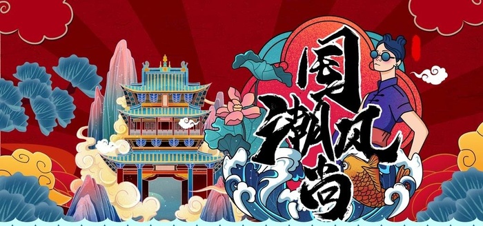 国潮图片