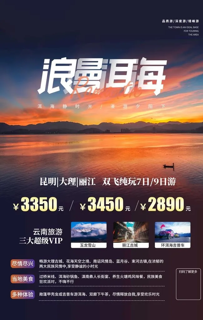 洱海旅游旅行活动宣传海报素材图片