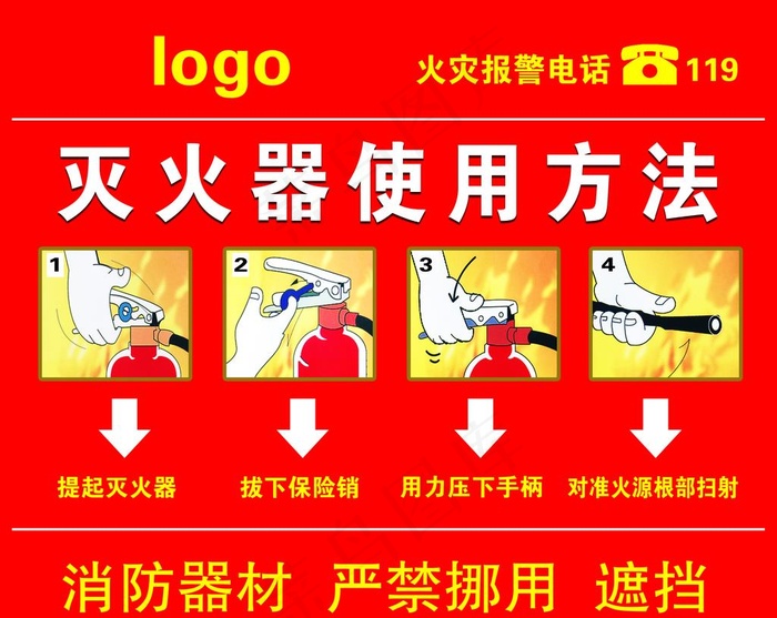 灭火器使用方法图片psd模版下载