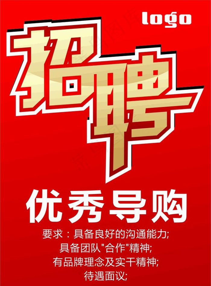 招聘海报图片cdr矢量模版下载