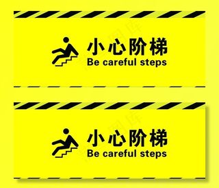 小心阶梯图片