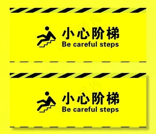 小心阶梯图片