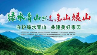 绿水青山 就是金山银山图片