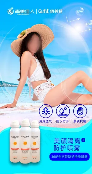 夏日防晒促销图片