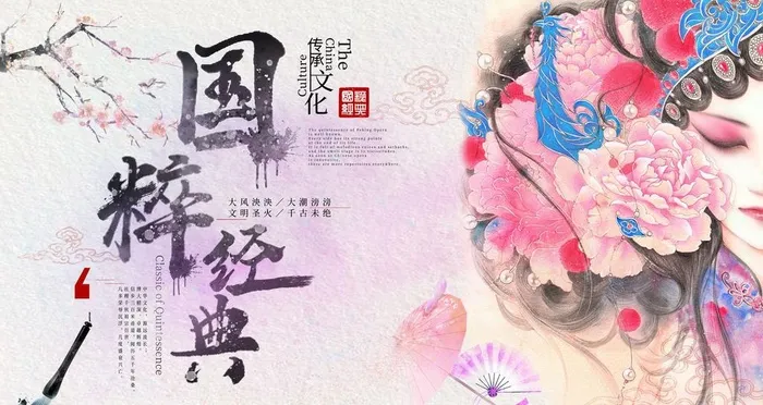 国粹经典图片