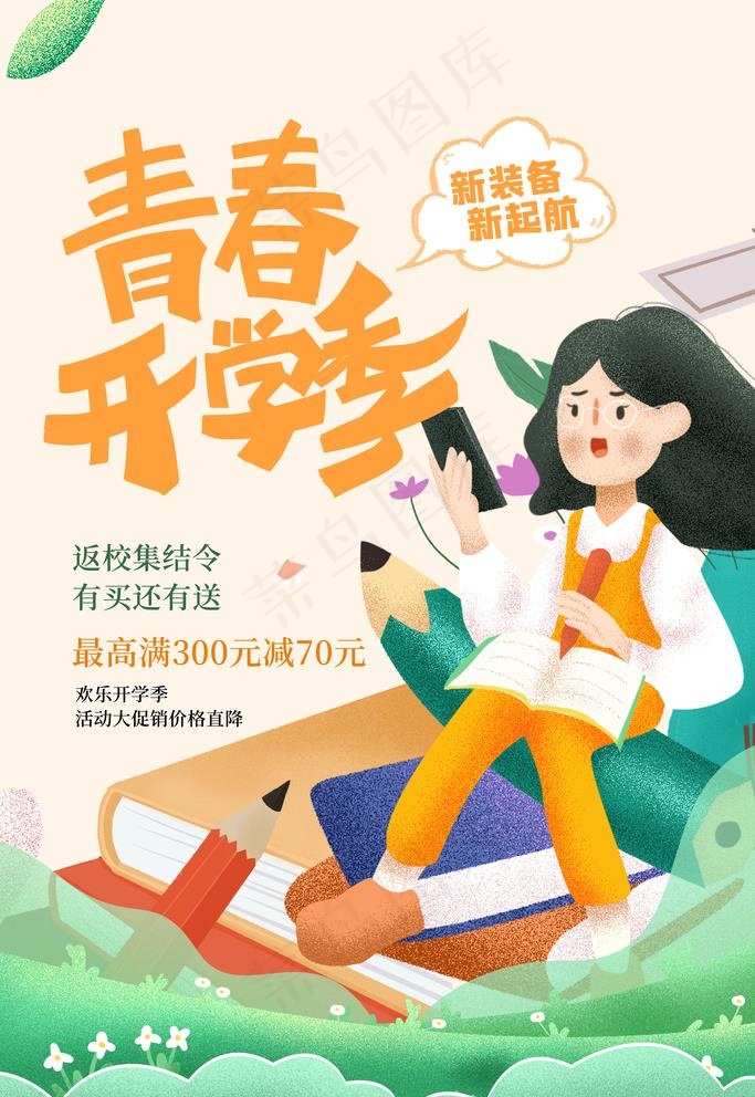 开学季图片psd模版下载