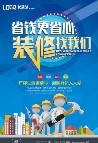 蓝色小人装修海报设计 图片