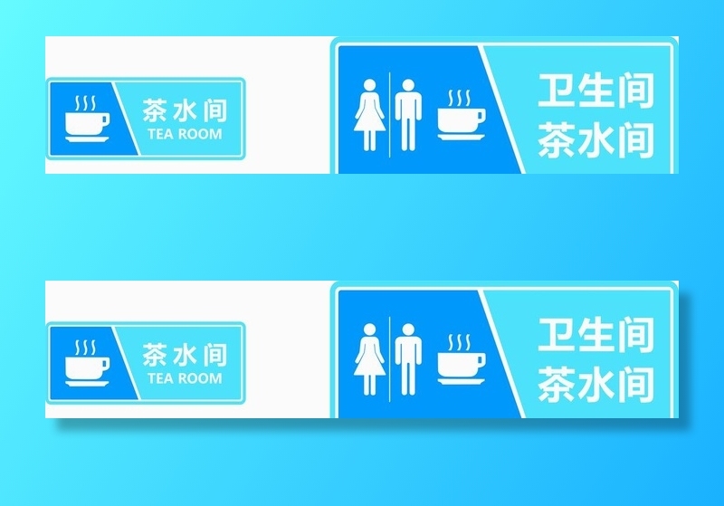 茶水间 卫生间图片cdr矢量模版下载
