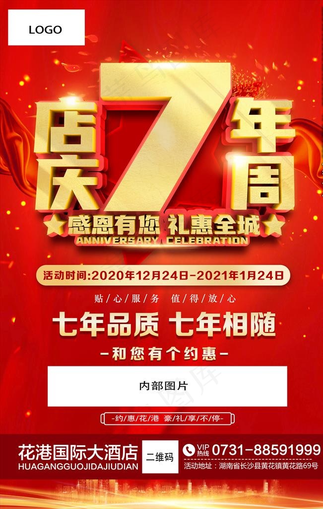 7周年店庆图片psd模版下载