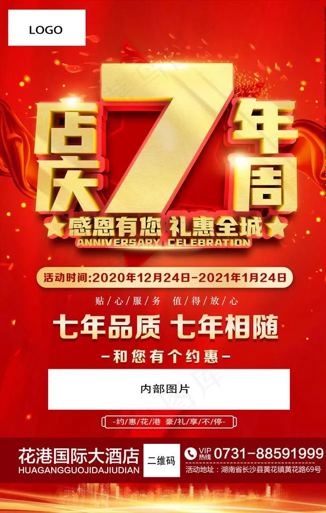 7周年店庆图片psd模版下载