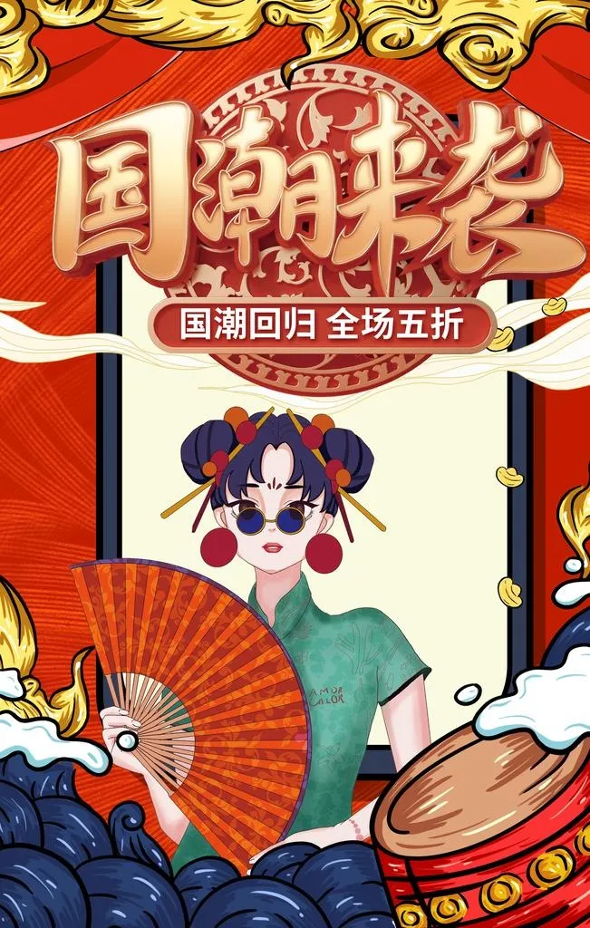 国潮图片(3543x5315)psd模版下载