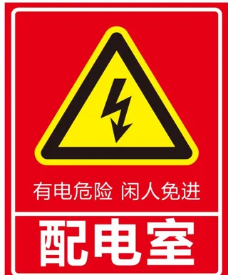 配电室标识牌图片