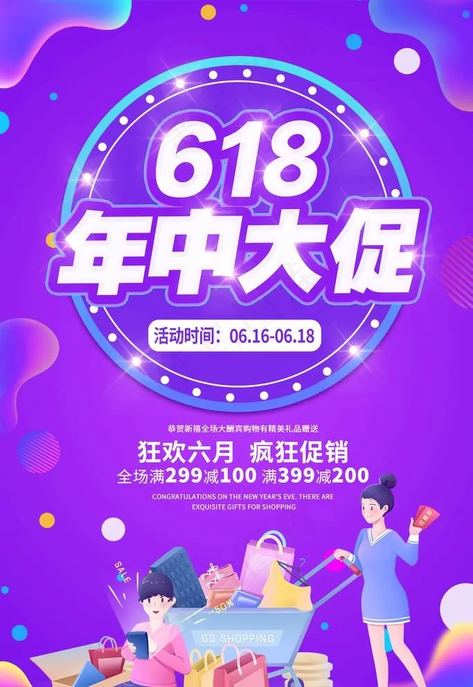 618促销 图片psd模版下载