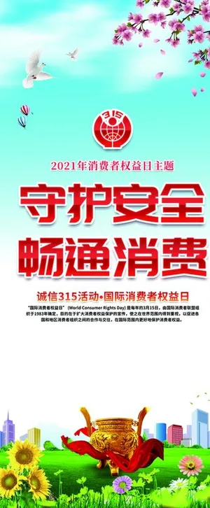 守户安全 畅通消费 消费者权益图片