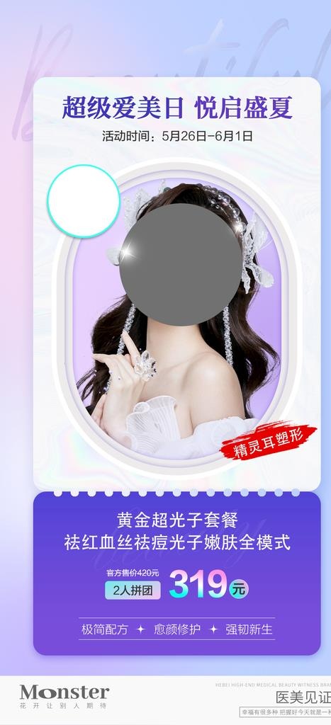 医美海报图片(1077x2211)psd模版下载