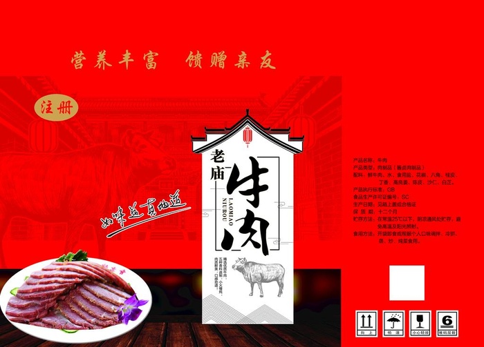 老庙牛肉图片(5197x3898)psd模版下载