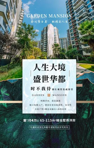 房地产海报图片