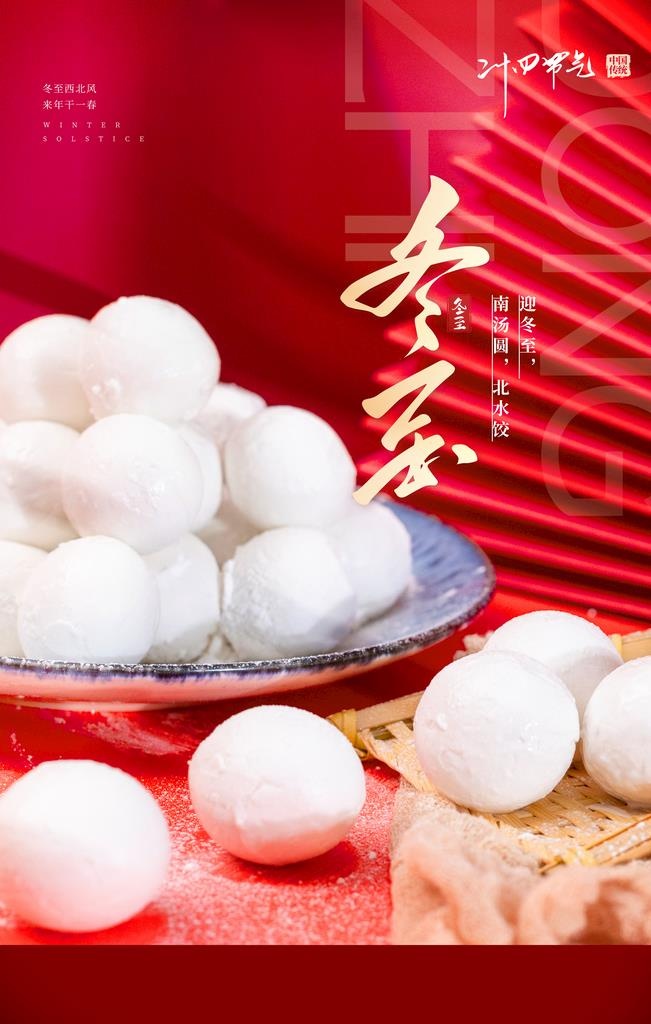 冬至图片