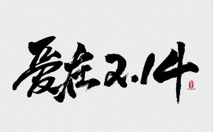 情人节字体爱在214图片